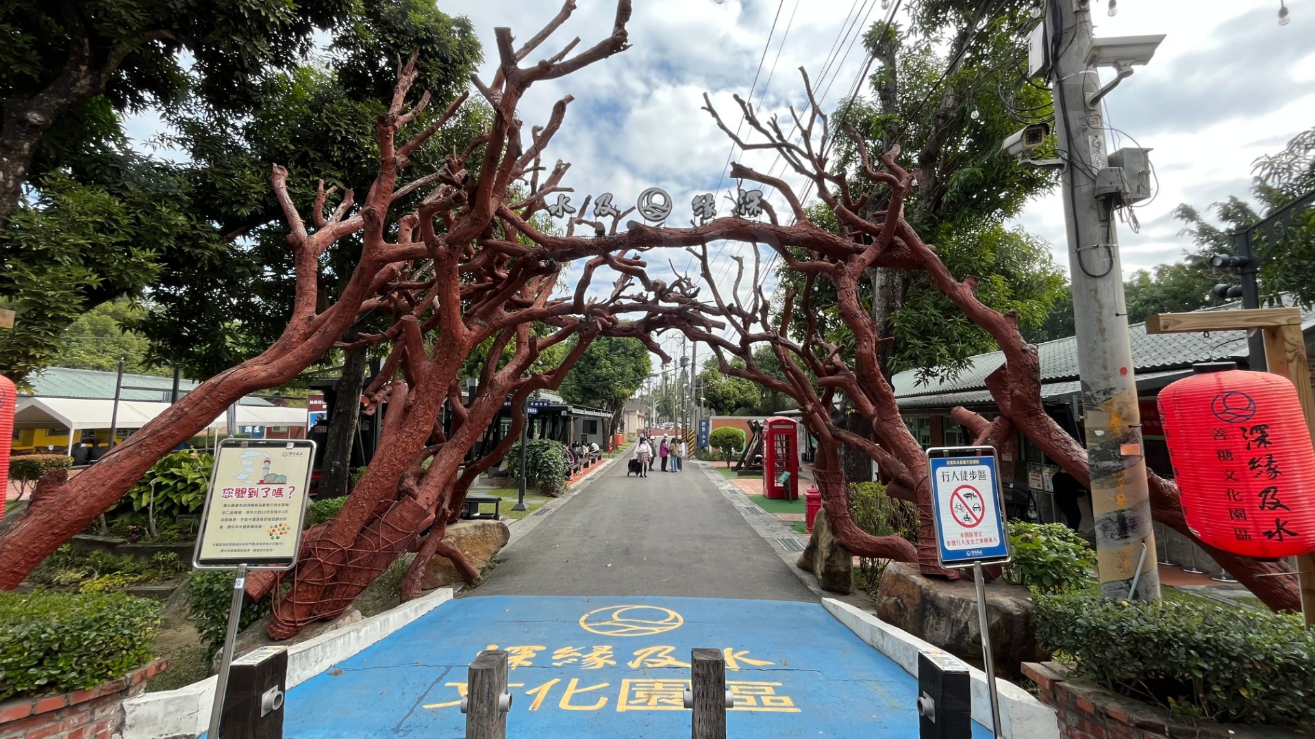 深緣及水文化園區